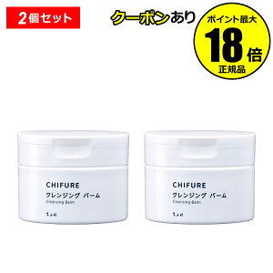 【5%OFFクーポン】ちふれ クレンジング バーム 2個セット クレンジング 洗顔 毛穴ケア 洗浄 保湿 無香料 無着色 正規品 ギフト対応可