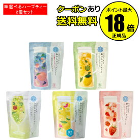 【7/17限定！全品共通5％クーポン】【数量限定】生活の木 水出しできる。おいしいハーブティー 2個セット きれい 果実感 香り 食品 お買得【正規品】【ギフト対応可】