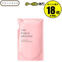 【7/4 20時～全品共通10％クーポンあり】【詰替】トリートメント ザ パブリック オーガニック スーパーポジティブ DRトリートメント リフィル レフィル 詰替え THE PUBLIC ORGANIC パブリックオーガニック 【正規品】【ギフト対応可】