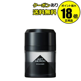 【6/22 20時～全品共通10％クーポンあり】 アートミクロン パウダー ボリュームアップ 白髪ケア 増毛パウダー 保湿成分＜アートミクロン＞【正規品】【ギフト対応可】