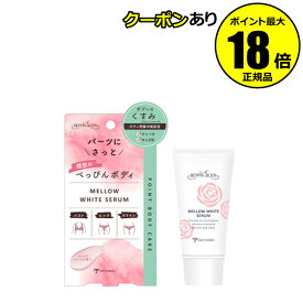【6/11 2時～全品共通5％クーポンあり】べっぴんボディ メローホワイトセラム ボディケア くすみ 乾燥 ざらつき 美容成分配合 うるおい【正規品】【メール便1通2個まで可】【ギフト対応可】