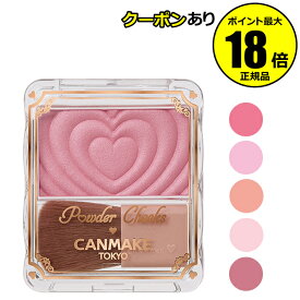【10％OFFクーポン】キャンメイク パウダーチークス クリア発色 ツヤ感 繊細パール 密着 発色長持ち 単色チーク 正規品 メール便1通3個 CANMAKE ギフト対応可