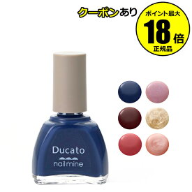 【最大14％クーポン】デュカート ネイルマイン マニキュア 速乾処方 Ducato 正規品 メール便1通3個 ギフト対応可