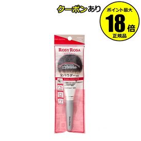 【最大14％クーポン】ロージーローザ パウダーファンブラシ メイクブラシ 全パウダー対応 うちわ型 ROSYROSA 正規品 ギフト対応可 メール便1通2個
