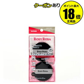 【8/11 2時～全品共通5％クーポンあり】ロージーローザ マルチファンデパフ2P スリム 化粧直し 毛穴 塗りやすい＜ROSY ROSA／ロージーローザ＞【正規品】【メール便1通3個まで可】【ギフト対応可】