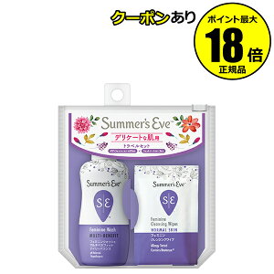 【最大14%クーポン】サマーズイブ トラベルセット 持ち運びに便利 ポーチ入り ミニセット 旅行 Summers Eve 正規品 ギフト対応可