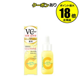 【10％OFFクーポン】セザンヌ 薬用クリアセラム 薬用美容液C 美白美容液 メラニンの生成を抑え シミを防ぐ そばかすを防ぐ CEZANNE 医薬部外品 正規品 ギフト対応可