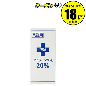 【最大14％クーポン】旭研究所 業務用アゼライン酸液 20% 30ml 専門機関使用 整肌成分 正規品 ギフト対応可
