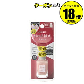 【最大14％クーポン】デュカート 割れ爪補修コート ヒビ割れ補修 素爪風カラー 自然なツヤ 血色感仕上げ 補強フィルム処方 Ducato 正規品 メール便1通2個 ギフト対応可