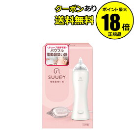 【10％OFFクーポン】スーピー 電動鼻吸い器 ACアダプタセット TX-5 新生児対応 水洗い可能 静音 出産祝い＜SUUPY スーピー＞ 正規品 ギフト対応可