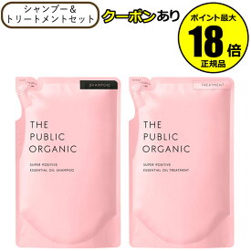【最大14％クーポン】ザ パブリック オーガニック スーパーポジティブ DR シャンプー& トリートメント 詰替 2個 リフィル レフィル THE PUBLIC ORGANIC 正規品 ギフト対応可