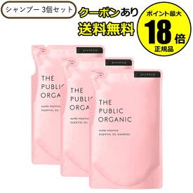 【最大14％クーポン】ザ パブリック オーガニック スーパーポジティブ DR シャンプー 詰替 3個 リフィル レフィル THE PUBLIC ORGANIC 正規品 ギフト対応可