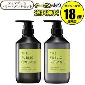 【最大14％クーポン】ザ パブリック オーガニック スーパーバウンシー DM シャンプー＆ トリートメントセット THE PUBLIC ORGANIC 正規品 ギフト対応可