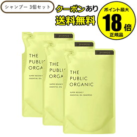 【最大14％クーポン】ザ パブリック オーガニック スーパーバウンシー DM シャンプー 詰替 3個リフィル レフィル THE PUBLIC ORGANIC 正規品 ギフト対応可