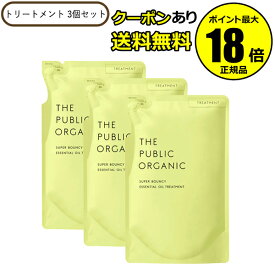 【最大14％クーポン】ザ パブリック オーガニック スーパーバウンシー DM トリートメント 詰替 3個リフィル レフィル THE PUBLIC ORGANIC 正規品 ギフト対応可