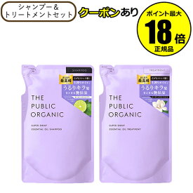 【最大14％クーポン】ザ パブリック オーガニック スーパーシャイニーSM シャンプー&トリートメント 詰替 2個 リフィル レフィル THE PUBLIC ORGANIC 正規品 ギフト対応可