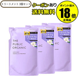 【最大14％クーポン】ザ パブリック オーガニック スーパーシャイニーSM トリートメント 詰替 3個 リフィル レフィル THE PUBLIC ORGANIC 正規品 ギフト対応可