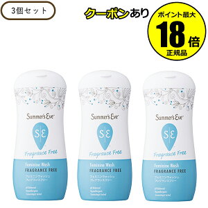 【5%OFFクーポン】サマーズイブ フェミニンウォッシュ フレグランス フリー 3個セット 無香料タイプ 弱酸性 敏感肌 アレルギーテスト済み Summers Eve 正規品 ギフト対応可