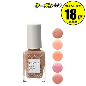 【最大14％クーポン】デュカート ネイルカラープライマー 弱爪補強 ベースコート ハードナー 速乾カラー トップコート クリアな発色 優しい色味 縦じわをカバー 透けちゅるん質感 Ducato 正規品 ギフト対応可