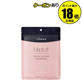 メディリフト ニードルリフトシートマスク 7枚入り ハリ ツヤケア 保湿 角質層まで YA-MAN ヤーマン 正規品 ギフト対応可