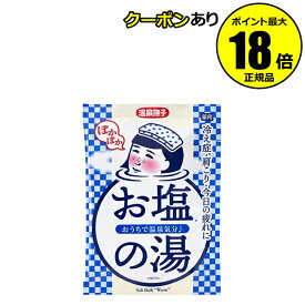 温泉撫子 お塩ぽかぽかの湯 じんわりぽかぽか 冷たい足先 つらい肩こり 腰痛 今日の疲れ 疲労回復 冷え症 神経痛 木の香り 医薬部外品 正規品 メール便1通3個 ギフト対応可