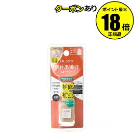 【最大14％クーポン】デュカート 割れ爪補修コート マットタイプ ヒビ割れた爪 Ducato 正規品 メール便1通2個 ギフト対応可