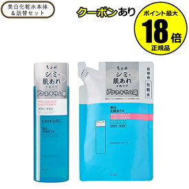 ちふれ 美白化粧水本体&詰替セット 美白 化粧水 スキンケア 保湿 無香料 無着色 無鉱物油 医薬部外品 正規品 ギフト対応可