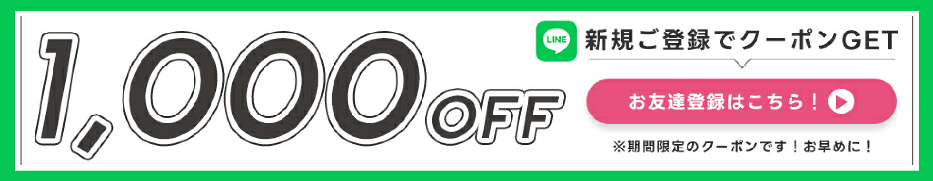 LINEご登録で1000円OFF
