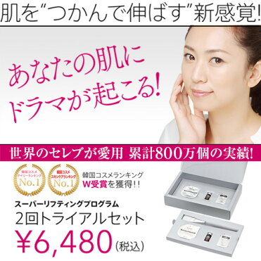 ＜スーパーリフティングプログラム　2回トライアルセット＞重力に立ち向かうコスメ。シワ、たるみ、ほうれい線 小じわ を速攻リフトアップ｜ROOM - 欲しい! に出会える。
