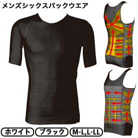 2個ご購入で送料無料 ＜ メンズシックスパックウエア ＞ 下着 肌着 Tシャツ インナー 着圧 半袖