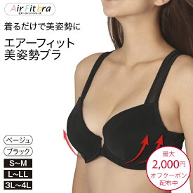 最大2,000円OFFクーポン配布中 ＜ エアーフィット美姿勢ブラ ＞ 美胸 補正下着 前開き ブラジャー ナイトブラ バストアップ フロントホック 姿勢矯正 猫背矯正 前開き