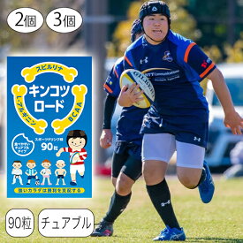 ＜ キンコツロード ＞ 2個セット 3個セット 180粒 270粒 子供サプリ スピルリナ L-アルギニン BCAA 筋肉 タンパク質 カルシウム ビタミン ミネラル スポーツドリンク味 成長期 栄養補給 身長 成長 小学生 中学生 子供用