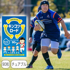 ＜ キンコツロード ＞ 90粒 子供サプリ スピルリナ L-アルギニン BCAA 筋肉 タンパク質 カルシウム ビタミン ミネラル スポーツドリンク味 成長期 栄養補給 身長 成長 小学生 中学生 子供用
