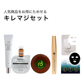 店長オススメ キレマジセット 韓国コスメ シワ ほうれい線 たるみ くすみ ハリ ツヤ 潤い 引き上げ 即効 スキンケア リフティングパック 毛穴 エイジングケア