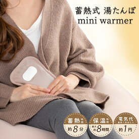 湯たんぽ 充電式 湯タンポ 蓄熱式 コードレス 温活 防寒 エコ 節電 カイロ 【 蓄熱式湯たんぽ mini warmer / ミニウォーマー 】お湯を使わない
