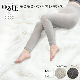 パジャマレギンス【ゆる圧モコモコパジャマレギンス】 ルームウエア パジャマ レギンスむくみ 引締め 細見え 温活 冷え対策 10分丈 もこもこ リラックス ハイウエスト 着圧スパッツ 美脚ケア