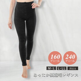 160デニール 240デニール 裏起毛レギンス 10部丈 ハイウエスト 美脚 裏起毛 厚手 温活 骨盤矯正 補整下着 【あったか裏起毛レギンス】 あったか 防寒 ブラック