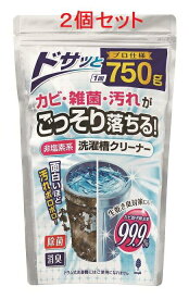 即納【750g 2個セット】紀陽除虫菊 洗濯槽クリーナー 非塩素系 プロ仕様　粉末タイプ 日本産 生乾き臭対策　粉洗剤