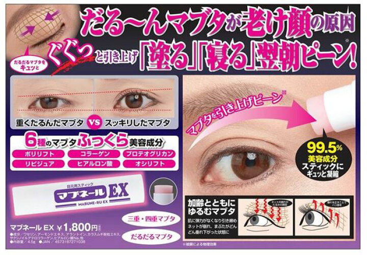 楽天市場 クーポン有 マブネールex 目元用スティック まぶた たるみ 老け顔 塗って寝るだけ 引き上げ 三重 四重まぶた 6種の美容成分 美容成分99 5 美容健康 雑貨 きれいになーれ