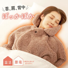 極暖 顔まですっぽりあったかケープ 着る毛布 防寒 ルームウェア　安眠 節電 温活 テレワーク