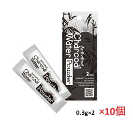 アクティブチャコールウォーターパウダー スティックタイプ【（0.3g×2袋）×10セット】 Charcoal Water Powder　美容　腸活　炭パウダー チャコール SUMIの後継品 SUMI