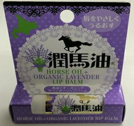 楽天市場 潤馬油 ラベンダー リップの通販