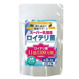 ロイテリ菌 180粒 3か月分 スーパー乳酸菌 タブレットタイプ 大容量 ペパーミント