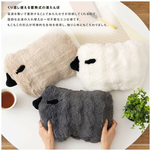 もこもこヒツジのぬくぬく湯たんぽ  蓄熱式湯たんぽ  冷え対策 保温グッズ 防寒 エコ 暖房器具 温活 シンプル リラックス お湯 やわらか あったかグッズ 防寒グッズ 防寒アイテム 節電