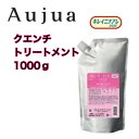【正規品】 ミルボン オージュア クエンチ トリートメント 1000g(ノーマル)　詰替 詰め替え Aujua レフィル QU