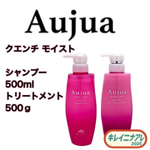 ミルボン オージュア クエンチ シャンプー モイスト 500ml ヘアトリートメント モイスト 500g セット【Aujua】 QU