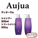 ミルボン オージュア ディオーラム シャンプー 500ml ヘアトリートメント 500g セット【Aujua】 DI