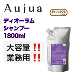 �y�P�i�z �~���{�� �I�[�W���A �f�B�I�[���� �V�����v�[ (�l��/1800ml) MILBON Aujua DIORUM