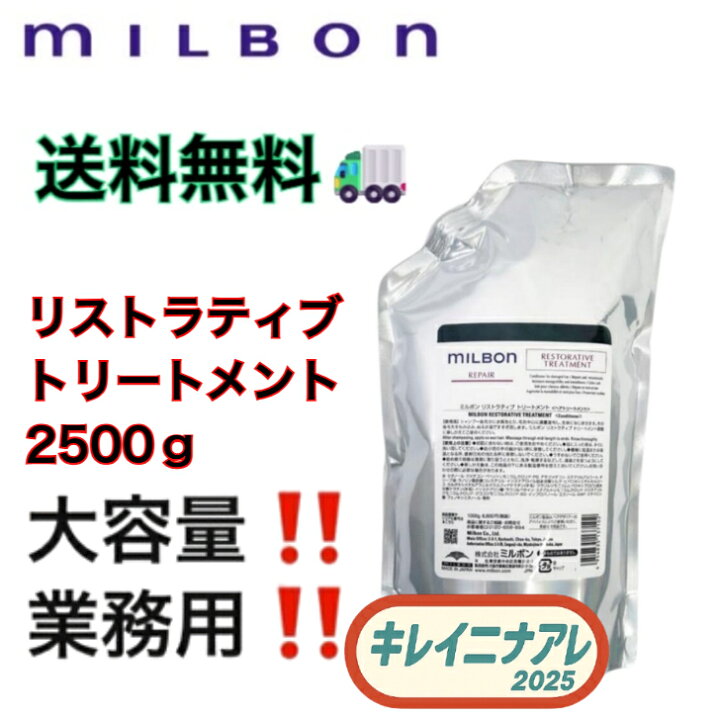 楽天市場】グローバル ミルボン リストラティブ トリートメント 2500g 