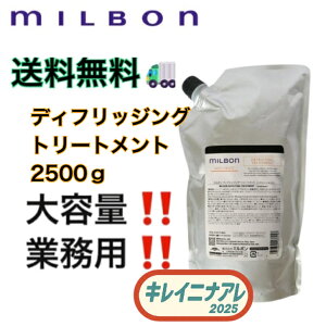 ミルボン アンチフリッズ トリートメント 2500」の人気商品一覧・価格 